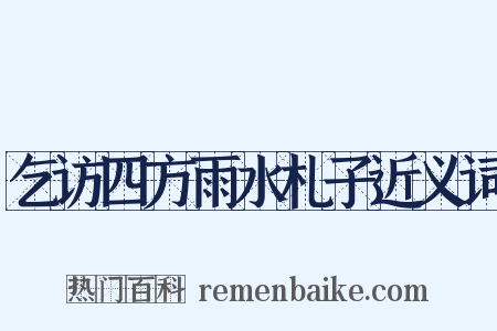 乞访四方雨水札子近义词是什么意思的图片